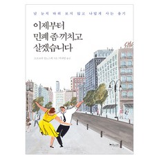 이제부터 민폐 좀 끼치고 살겠습니다:남 눈치 따위 보지 않고 나답게 사는 용기, 걷는나무, 고코로야 진노스케