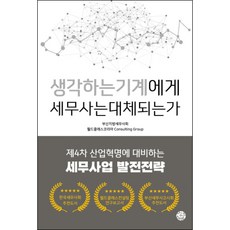 생각하는 기계에게 세무사는 대체되는가:제4차 산업혁명에 대비하는 세무사업 발전전략, 씽크스마트, 부산지방세무사회,월드클래스코리아 Consulting Group 공저