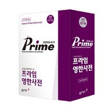 프라임 영한사전(가죽)(색인), 동아출판