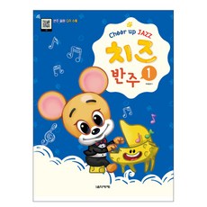 치즈(Cheer up JAZZ) 반주 1, 음악세계, 곽혜경 저