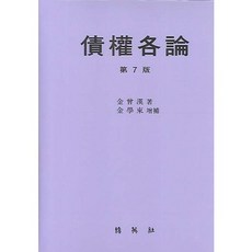 채권각론 제7판, 박영사