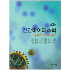 진단바이러스학