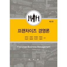 프랜차이즈 경영론