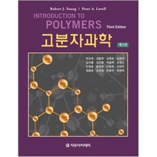 [자유아카데미]고분자과학(3판), 자유아카데미, Robert J. Young,박오옥,김동학,김영준,김영진,김지흥 공저