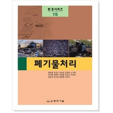 [동화기술]폐기물처리(환경시리즈 15), 동화기술
