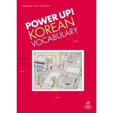 [고려대학교출판부]Power Up! Korean Vocabulary, 고려대학교출판부