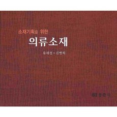 소재기획을 위한 의류소재, 경춘사, 유재정,김병희 공저