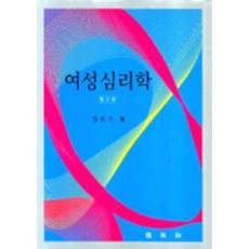 여성심리학, 박영사, 장휘숙 저