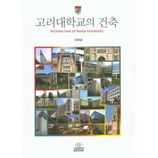고려대학교의건축