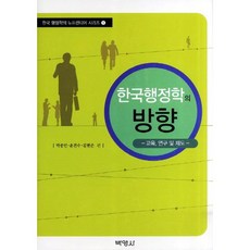 한국행정학의 방향: 교육 연구 및 제도, 박영사, 박종민 저