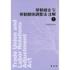 노동조합 및 노동관계조정법 주해. 2, 박영사, 노동법실무연구회 저