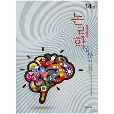 논리학 입문, 경문사, Irving M. Copi,Carl Cohen,Kenneth McMahon 공저/박만준,윤진각 공역