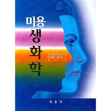 [정문각]미용 생화학, 정문각