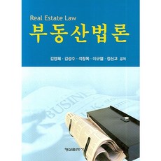 [형설출판사]부동산법론, 형설출판사