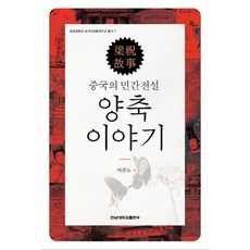중국의 민간전설 양축 이야기, 전남대학교출판부, 이주노 저
