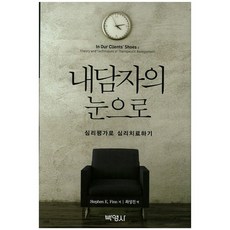 내담자의 눈으로:심리평가로 심리치료하기, 박영사, Stephen E. Finn 저