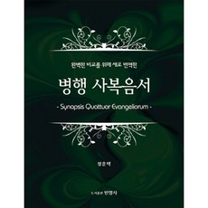 완벽한 비교를 위해 새로 번역한 병행 사복음서, 민영사