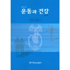 운동과 건강 (개정판), 동아대학교출판부, 현송자 저