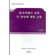 한국어에서 상의 두 양상에 대한 고찰, 한국문화사, 조민정