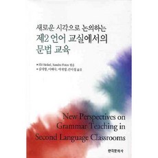 제2언어교실에서의문법교육