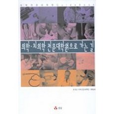 의학 치의학 전문대학원으로 가는길