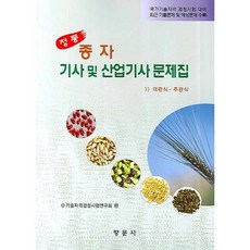 [향문사]정통 종자 기사 및 산업기사 문제집, 향문사