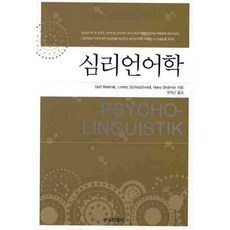 심리언어학, 한국문화사, 유덕근 저