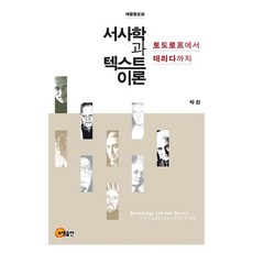 서사학과 텍스트 이론:토도로프에서 데리다까지, 소명출판, 박진 저