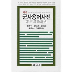 최신 군사용어사전, 양서각, 이강언,강석훈,김정기,오윤숙,전태일 공저