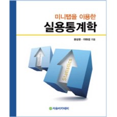 미니탭을 이용한실용통계학, 자유아카데미
