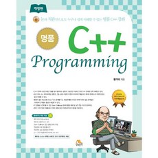 명품 C++ Programming:눈과 직관만으로도 누구나 쉽게 이해할 수 있는 명품 C++ 강좌, 생능출판