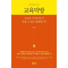 교육막방:교육은 무엇이든지 막을 수 있는 방패인가?, 박영스토리, 정한호 저