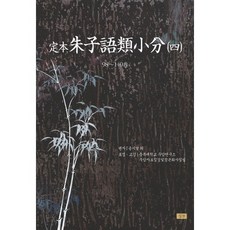 정본 주자어류소분 4, 심산, 송시열 등저/충북대학교 우암연구소 우암자료집성및정본화사업팀 역 심산문화(심산)