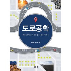 도로공학, 교문사(청문각), 최한중,최고일 공저