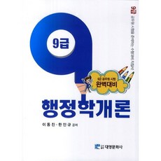 행정학개론(9급), 대영문화사, 이동진 등저