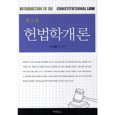 헌법학개론, 박영사