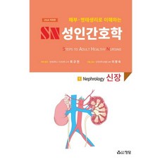 해부 병태생리로 이해하는 SN 성인간호학 5: 신장(2018), 정담, 최규헌 저