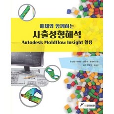 [GS인터비전]사출성형해석(예제와 함께하는), GS인터비전