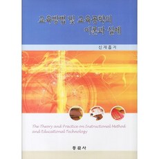 교육방법 및 교육공학의 이론과 실제, 동문사, 심재흠 저