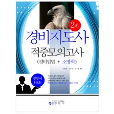 경비지도사2차모의고사