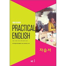 고등 실용영어 자습서(High School Practical English)(2018), NE능률, 영어영역