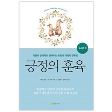 긍정의 훈육: 청소년 편:아들러 심리학이 알려주는 존중과 격려의 양육법, 에듀니티 에듀니티