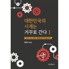 대한민국의 시계는 거꾸로 간다 1:김규나 산문집 | 거짓의 시대 문학과 영화를 통해 진실을 찾다, 비봉출판사, 김규나 저