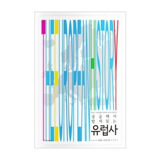 궁금해서 밤새읽는유럽사, 청아출판사, 김소정