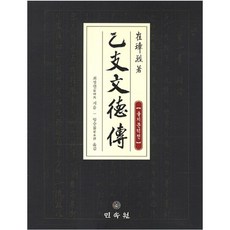 을지문덕전, 민속원, 최장열 저/양승률 역