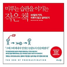 미루는 습관을 이기는 작은 책:30일의 기적 미루지 않고 살아보기, 비즈니스북스, 페트르 루드비크 저/김유미 역