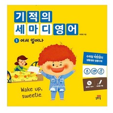 기적의 세마디 영어. 1: 어서 일어나:동영상+MP3 | 토킹펜 지원, 길벗스쿨, 기적의 세마디 영어 시리즈