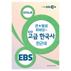 EBSi 강의교재 사회탐구영역 큰 별샘 최태성의 개정 고급 한국사: 전근대, EBS한국교육방송공사