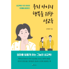 우리 아이의 행복을 위한 성교육:성교육이 우리 아이의 미래를 결정한다, 메이트북스