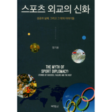 스포츠 외교의 신화:성공과 실패 그리고 그 밖의 이야기들, 박영사, 정기웅 저